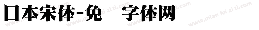 日本宋体字体转换