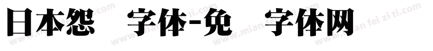 日本怨灵字体字体转换