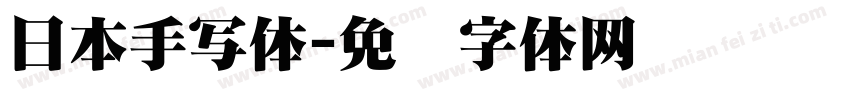 日本手写体字体转换