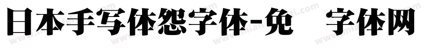 日本手写体怨字体字体转换