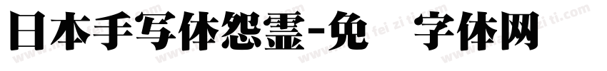 日本手写体怨霊字体转换