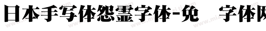 日本手写体怨霊字体字体转换