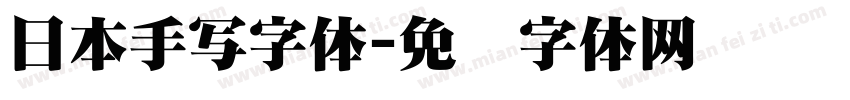 日本手写字体字体转换