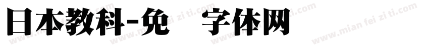 日本教科字体转换