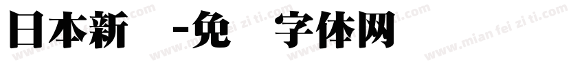 日本新圆字体转换