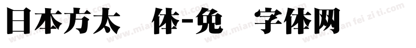 日本方太书体字体转换