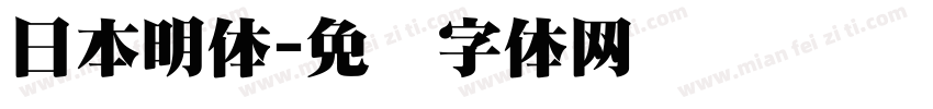 日本明体字体转换