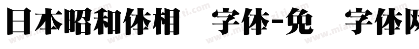 日本昭和体相关字体字体转换