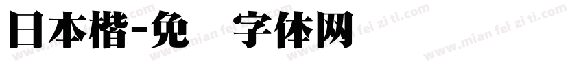 日本楷字体转换