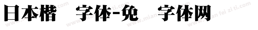 日本楷书字体字体转换