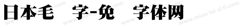 日本毛笔字字体转换