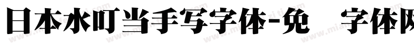 日本水叮当手写字体字体转换