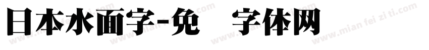 日本水面字字体转换