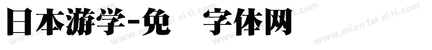 日本游学字体转换