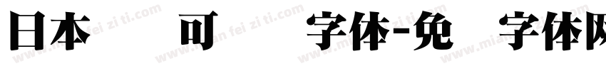 日本濑户可爱风字体字体转换
