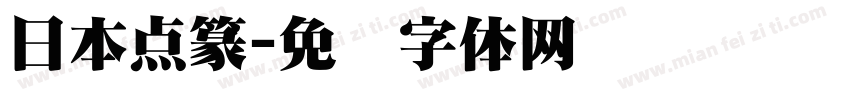 日本点篆字体转换