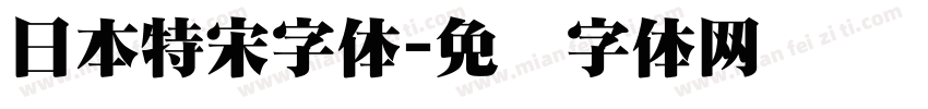日本特宋字体字体转换