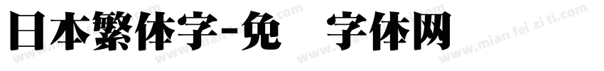 日本繁体字字体转换