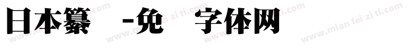 日本纂书字体转换