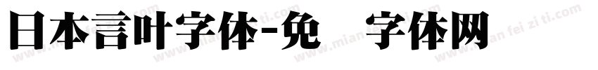 日本言叶字体字体转换