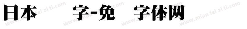 日本铅笔字字体转换