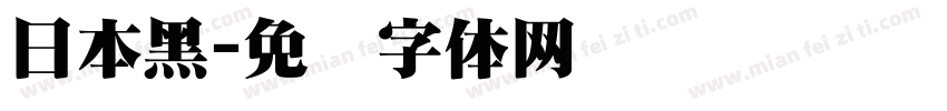 日本黑字体转换