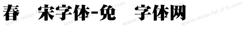 春晓宋字体字体转换