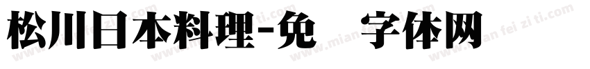 松川日本料理字体转换