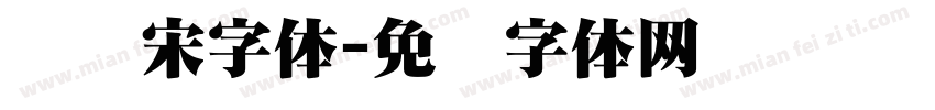 标题宋字体字体转换