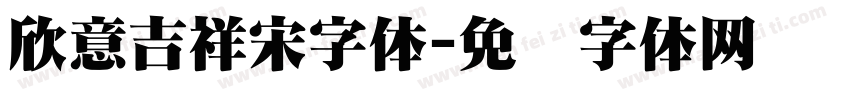 欣意吉祥宋字体字体转换