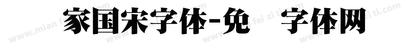 汉仪家国宋字体字体转换