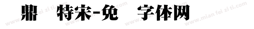 汉鼎简特宋字体转换