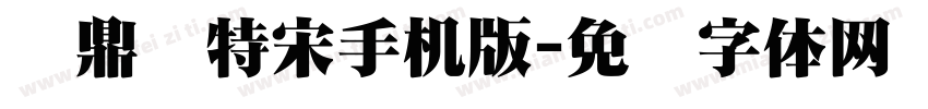 汉鼎简特宋手机版字体转换