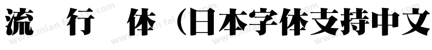 流丽行书体（日本字体支持中文）字体字体转换