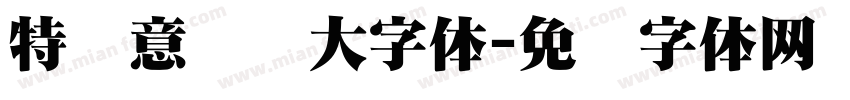 特创意标题大字体字体转换