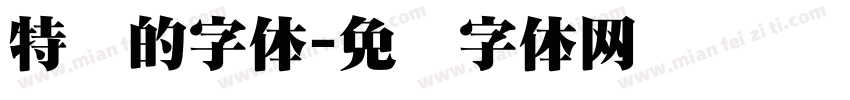特别的字体字体转换