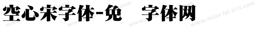 空心宋字体字体转换