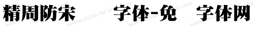 精周防宋单线字体字体转换