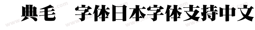 经典毛笔字体日本字体支持中文字体转换
