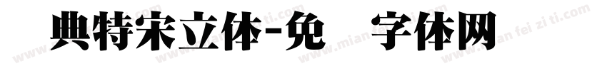 经典特宋立体字体转换