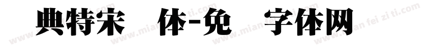 经典特宋简体字体转换