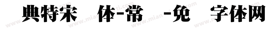 经典特宋简体-常规字体转换
