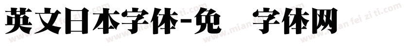 英文日本字体字体转换
