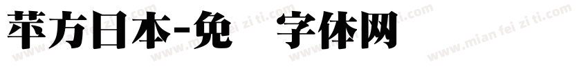 苹方日本字体转换
