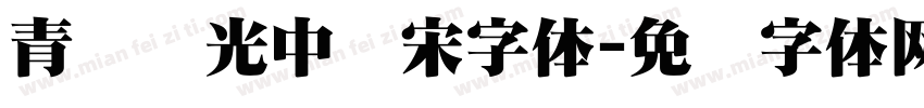 青鸟华光中长宋字体字体转换