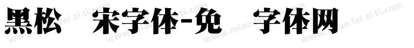黑松针宋字体字体转换