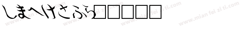 shorai字体转换