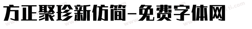 方正聚珍新仿简字体转换