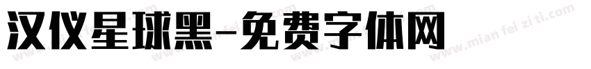 汉仪星球黑字体转换