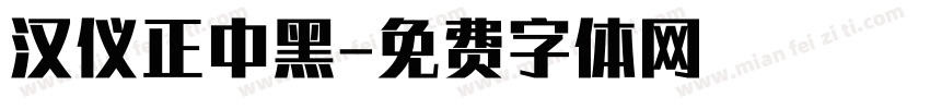 汉仪正中黑字体转换